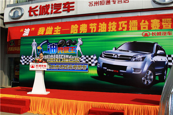 長城汽車(chē) 節油賽